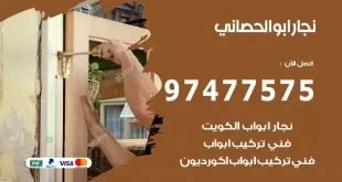 نجار ابو الحصاني