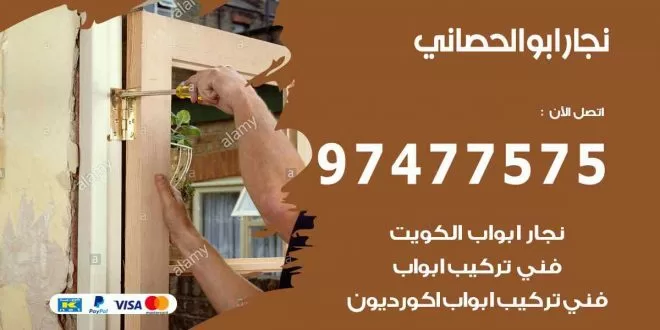 نجار ابو الحصاني