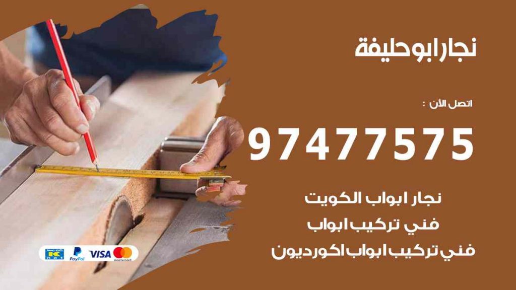 نجار ابو حليفة