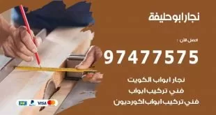 نجار ابو حليفة