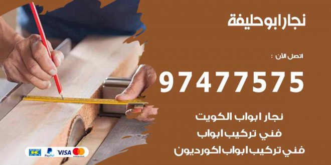 نجار ابو حليفة