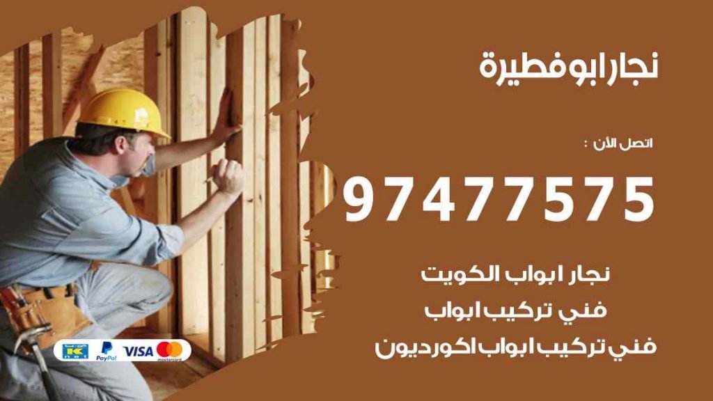 نجار ابو فطيرة
