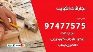 نجار اثاث