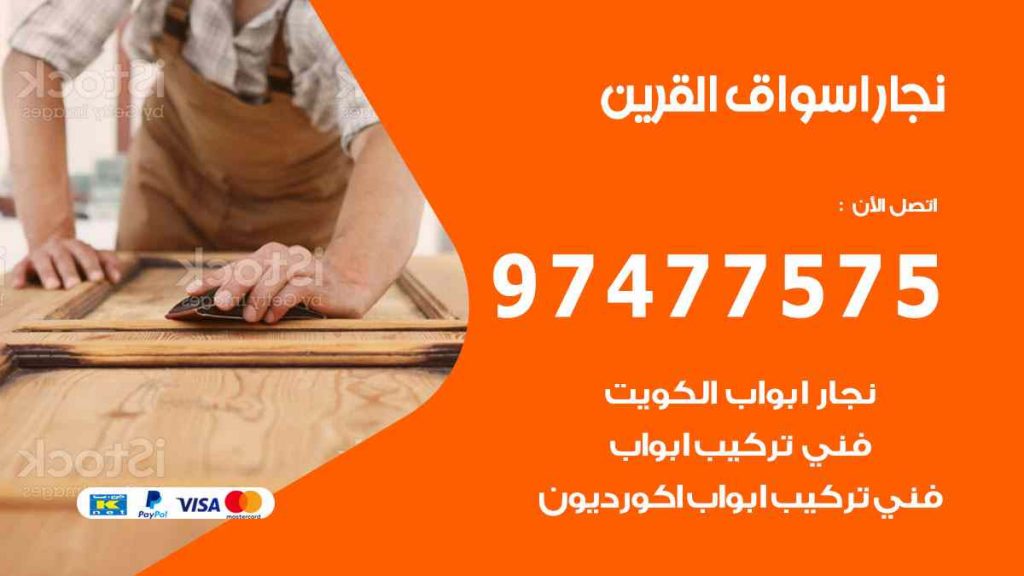 نجار اسواق القرين