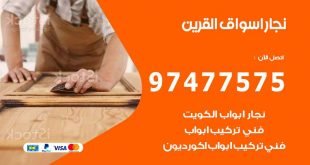 نجار اسواق القرين