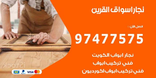 نجار اسواق القرين