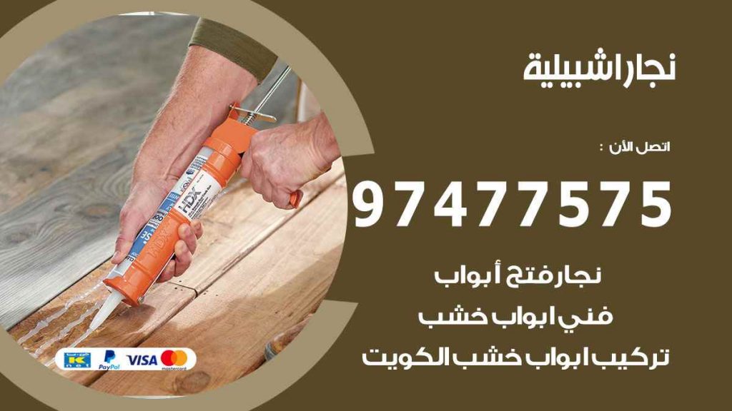 نجار-اشبيلية