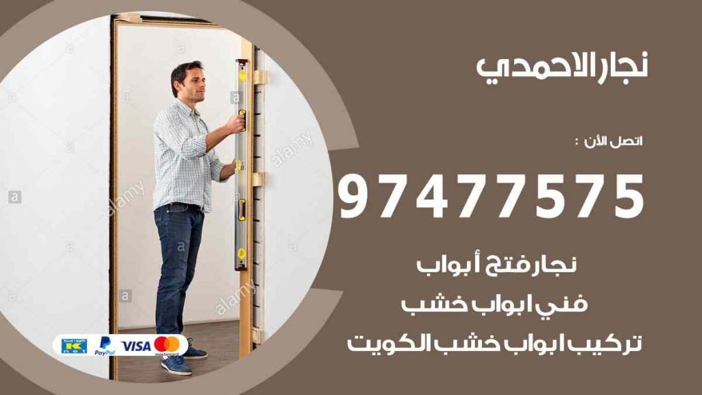 نجار الاحمدي
