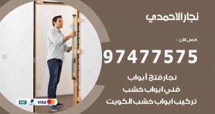نجار الاحمدي