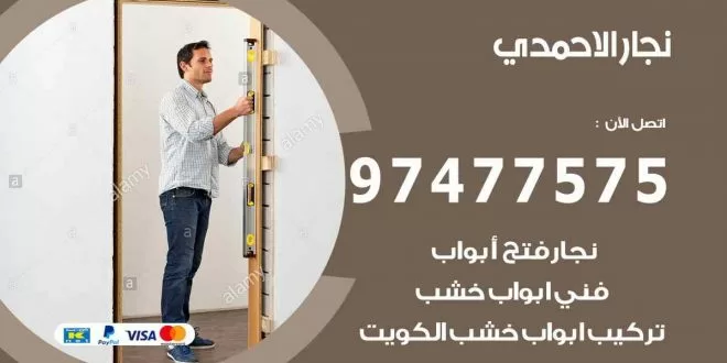 نجار الاحمدي