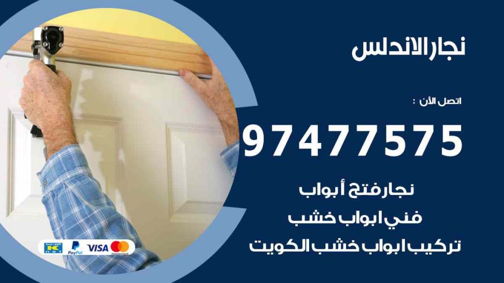 نجار الاندلس