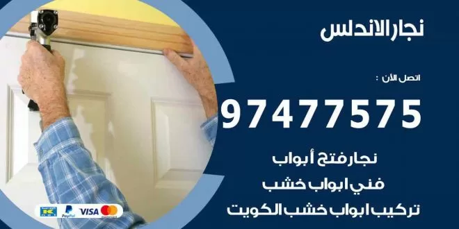 نجار الاندلس