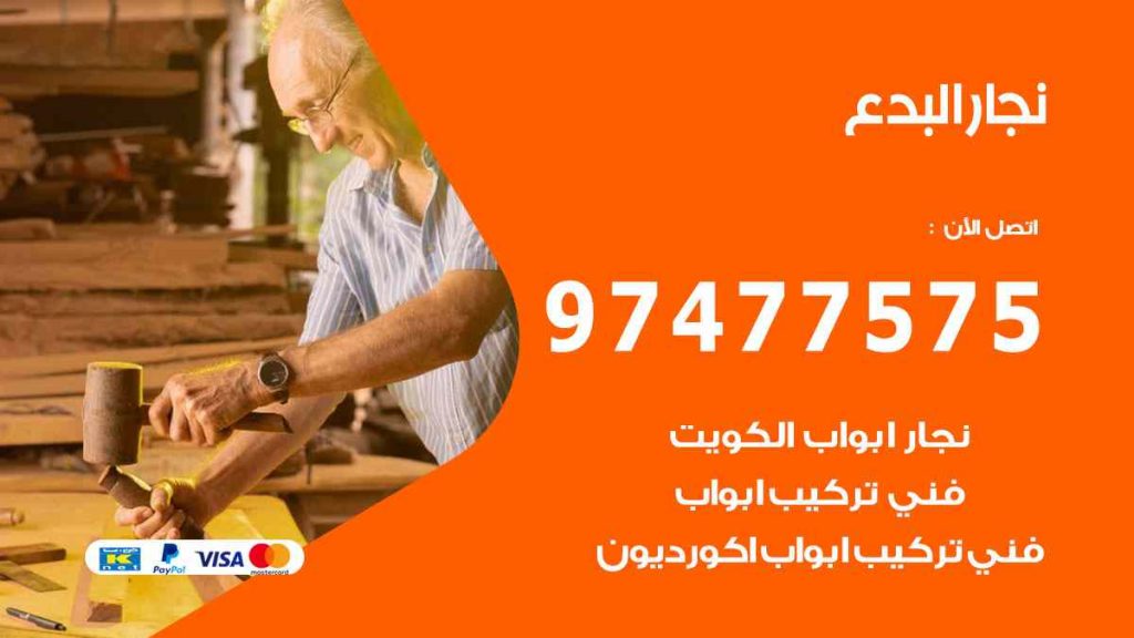 نجار البدع