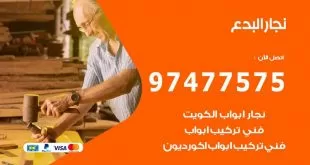 نجار البدع
