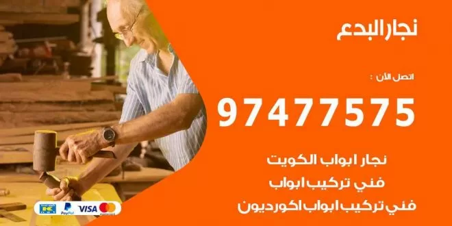 نجار البدع
