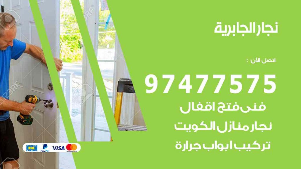 نجار الجابرية