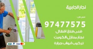 نجار الجابرية