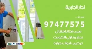 نجار الجابرية