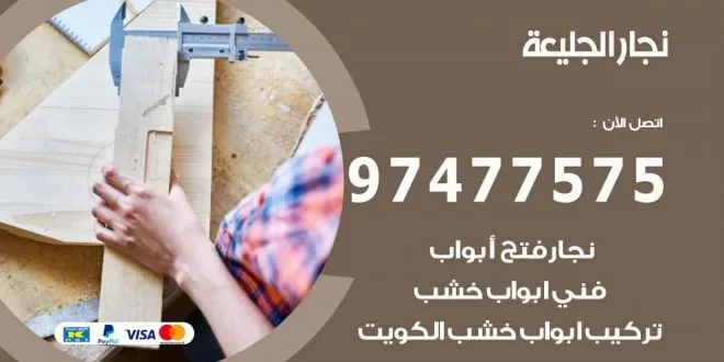 نجار الجليعة