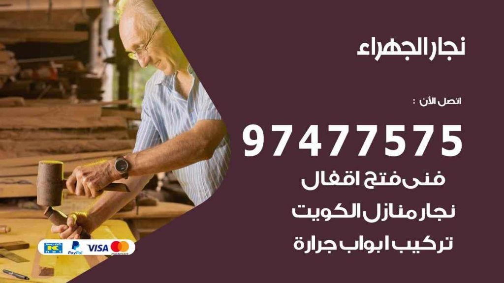نجار الجهراء