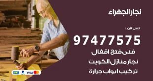نجار الجهراء