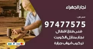 نجار الجهراء