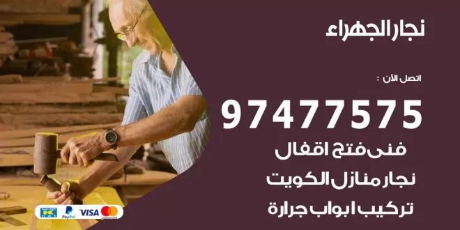 نجار الجهراء