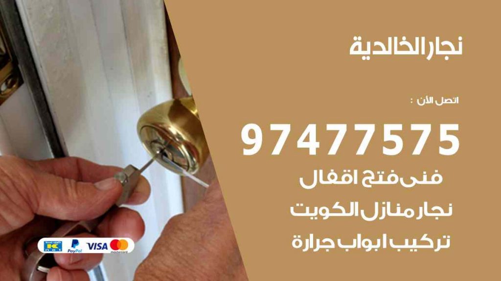 نجار الخالدية