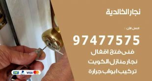 نجار الخالدية