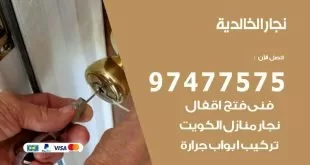نجار الخالدية