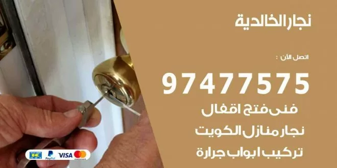 نجار الخالدية
