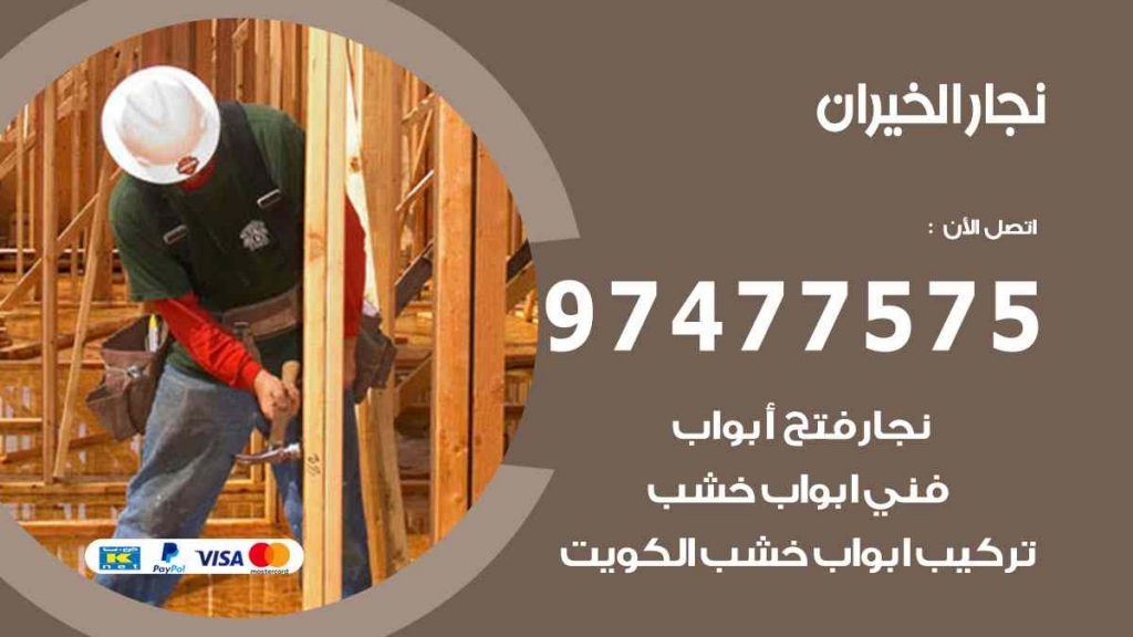 نجار الخيران