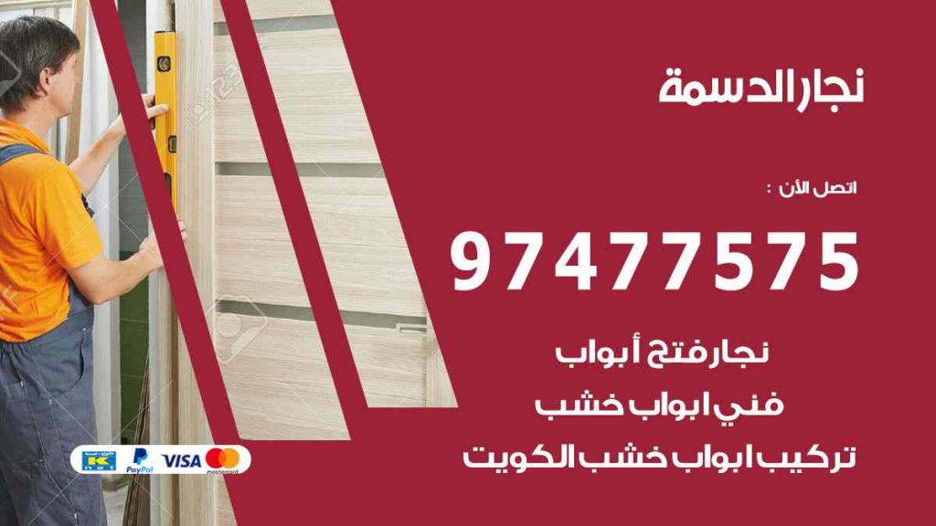 نجار الدسمة