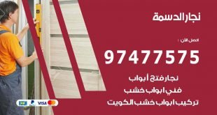 نجار الدسمة