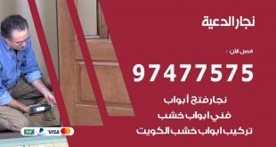 نجار الدعية