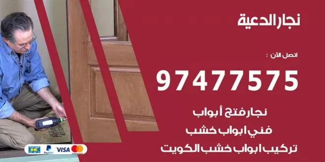 نجار الدعية