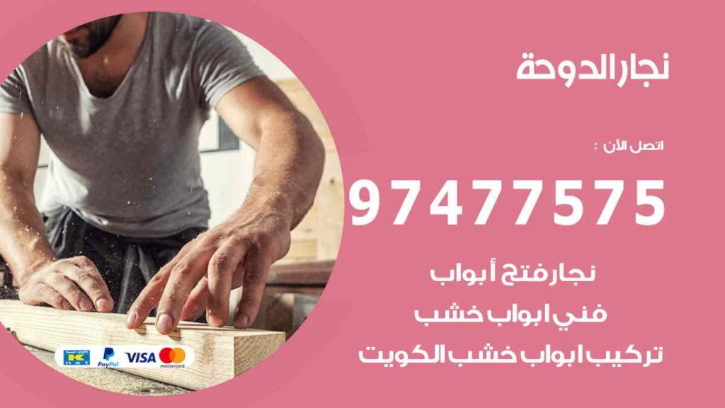 نجار الدوحة