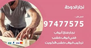 نجار الدوحة