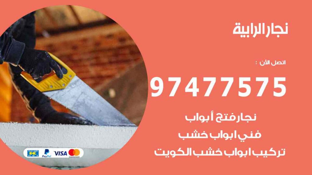 نجار الرابية