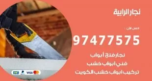 نجار الرابية
