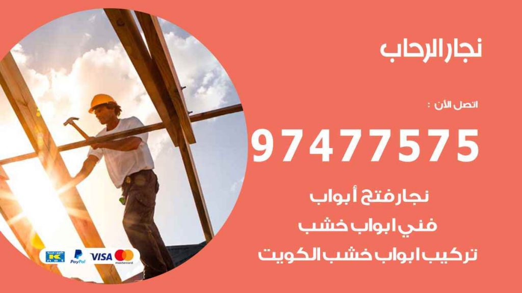 نجار-الرحاب