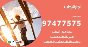 نجار-الرحاب
