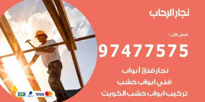 نجار-الرحاب