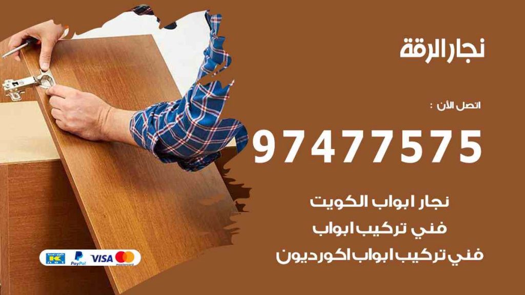 نجار الرقة