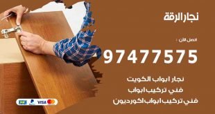 نجار الرقة