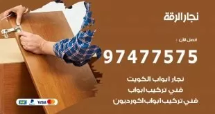 نجار الرقة