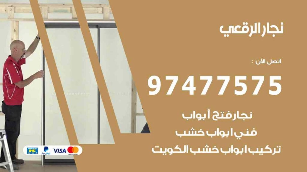نجار الرقعي
