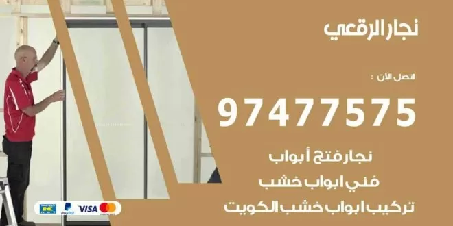 نجار الرقعي