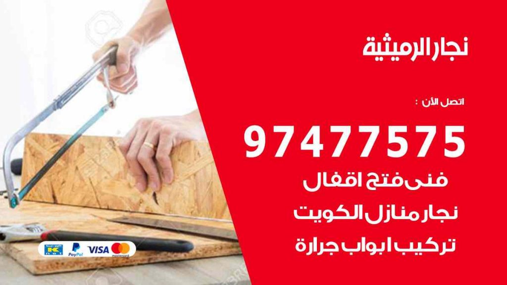نجار الرميثية