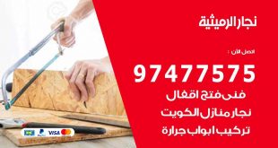 نجار الرميثية
